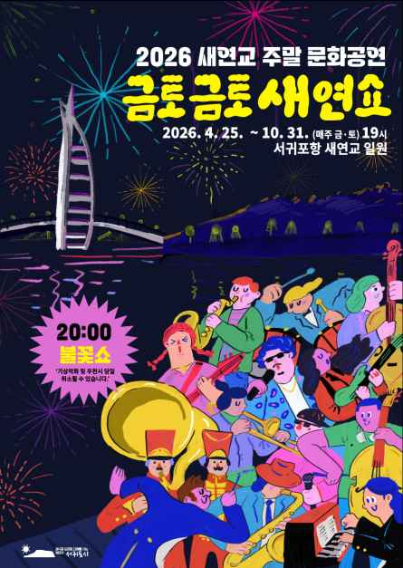 새연교 주말 문화공연 '금토금토 새연쇼' 공식 행사 이미지
