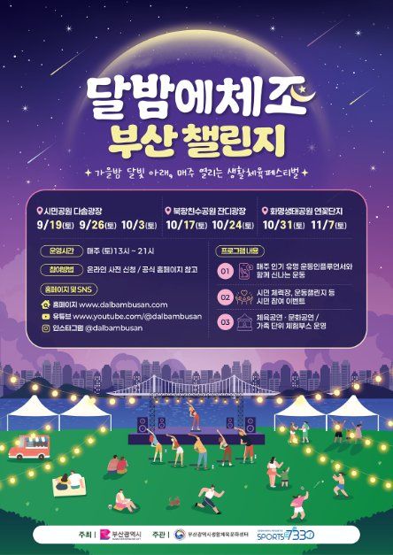 달밤에체조 부산 챌린지 공식 행사 이미지