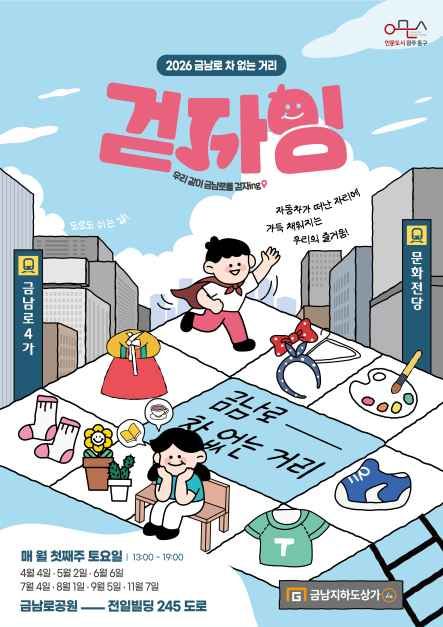 2026 금남로 차 없는 거리 ‘걷자잉’ 공식 행사 이미지