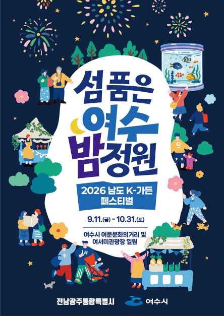 2026 남도 K-가든 페스티벌 공식 행사 이미지