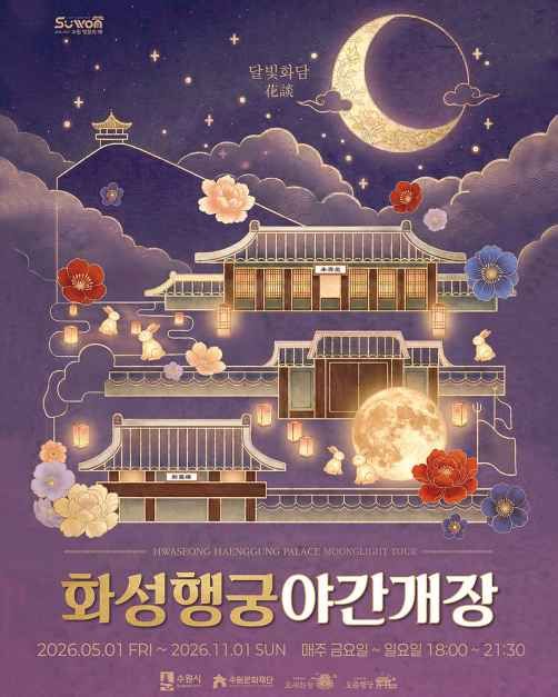 2026 화성행궁 야간개장 공식 행사 이미지