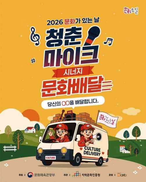 2026 문화가 있는날  - 문화배달 공식 행사 이미지