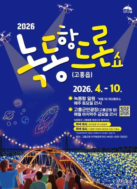 2026 고흥 녹동항 드론쇼 공식 행사 이미지